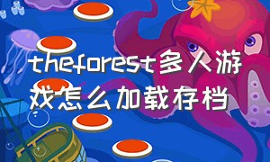 theforest多人游戏怎么加载存档