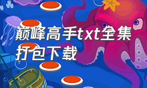 巅峰高手txt全集打包下载