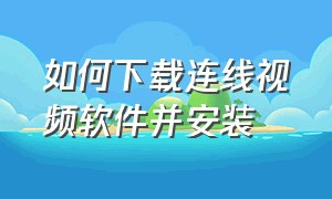 如何下载连线视频软件并安装