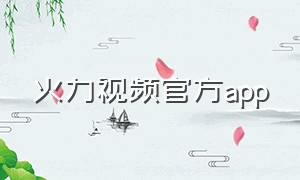 火力视频官方app