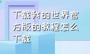 下载我的世界官方版的教程怎么下载