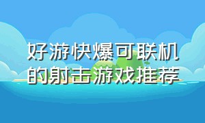 好游快爆可联机的射击游戏推荐