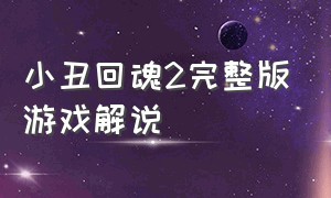 小丑回魂2完整版游戏解说