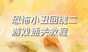 恐怖小丑回魂二游戏通关教程