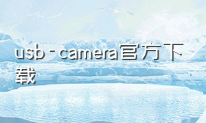 usb-camera官方下载
