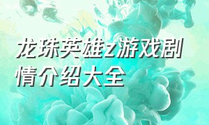 龙珠英雄z游戏剧情介绍大全