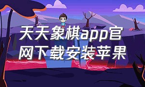 天天象棋app官网下载安装苹果