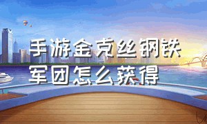 手游金克丝钢铁军团怎么获得