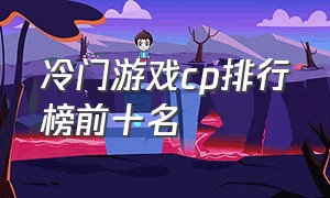 冷门游戏cp排行榜前十名