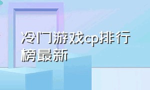 冷门游戏cp排行榜最新