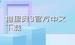 猫里奥3官方中文下载