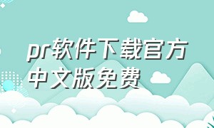 pr软件下载官方中文版免费