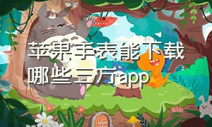 苹果手表能下载哪些三方app