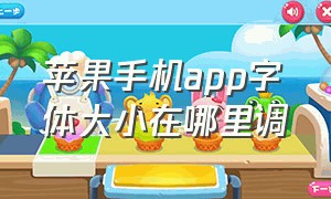 苹果手机app字体大小在哪里调