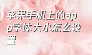 苹果手机上的app字体大小怎么设置