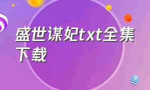 盛世谋妃txt全集下载