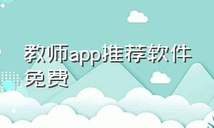 教师app推荐软件免费