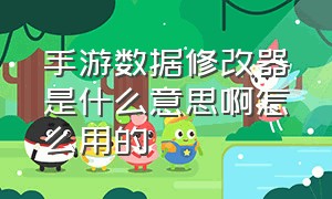 手游数据修改器是什么意思啊怎么用的