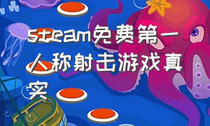 steam免费第一人称射击游戏真实