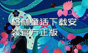 格林童话下载安装官方正版