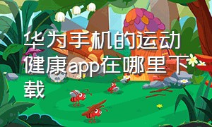 华为手机的运动健康app在哪里下载