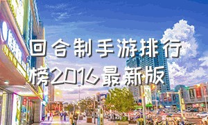 回合制手游排行榜2016最新版