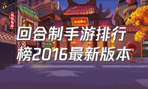 回合制手游排行榜2016最新版本