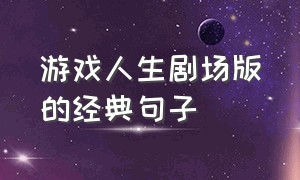 游戏人生剧场版的经典句子