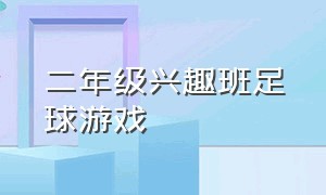 二年级兴趣班足球游戏