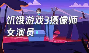 饥饿游戏3摄像师女演员