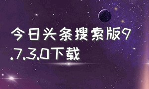 今日头条搜索版9.7.3.0下载