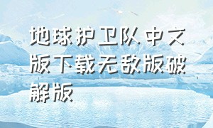 地球护卫队中文版下载无敌版破解版