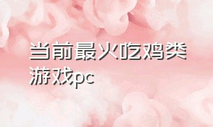 当前最火吃鸡类游戏pc