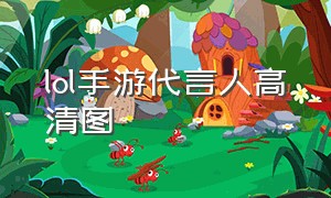 lol手游代言人高清图