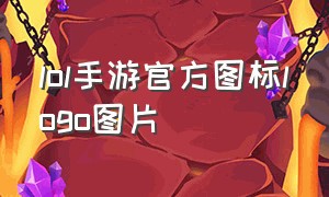 lol手游官方图标logo图片