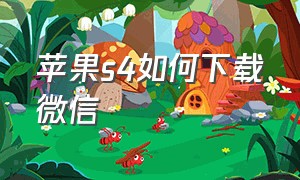 苹果s4如何下载微信