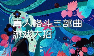 真人格斗三部曲游戏大招