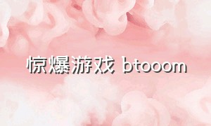 惊爆游戏 btooom