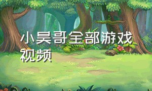 小昊哥全部游戏视频