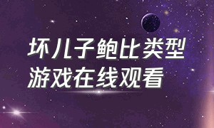 坏儿子鲍比类型游戏在线观看