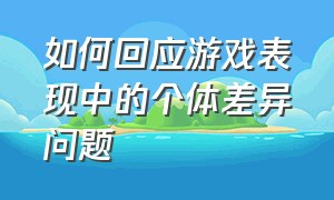 如何回应游戏表现中的个体差异问题