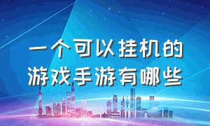 一个可以挂机的游戏手游有哪些