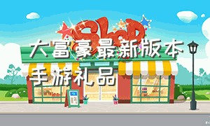 大富豪最新版本手游礼品