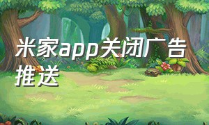 米家app关闭广告推送