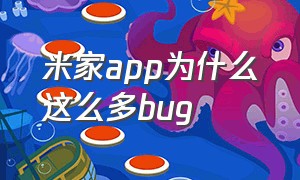 米家app为什么这么多bug