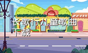 长歌行儿童歌曲下载