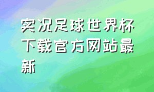 实况足球世界杯下载官方网站最新