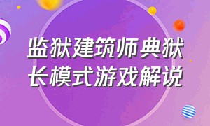 监狱建筑师典狱长模式游戏解说