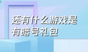 还有什么游戏是有暗号礼包