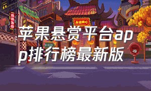 苹果悬赏平台app排行榜最新版